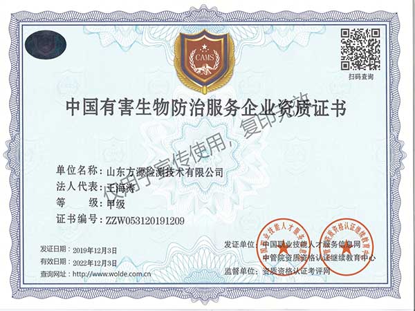 中国有害生物防治服务资质证书