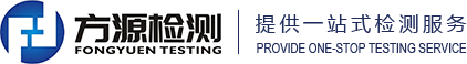 山东方源检测技术有限公司