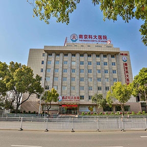 南京科大医院