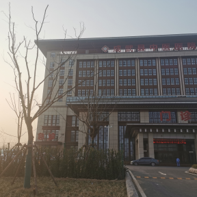 成武县公立中医医院