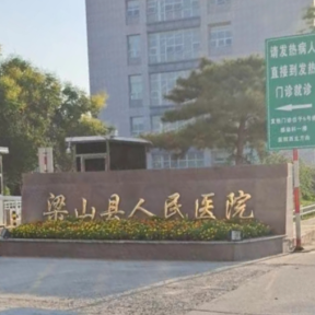 梁山县人民医院