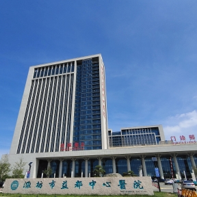 潍坊市益都中心医院