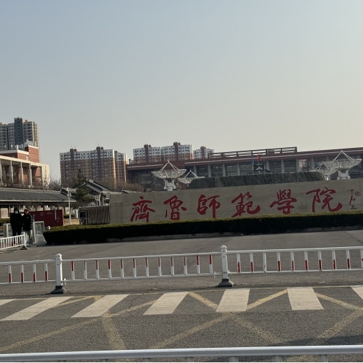 齐鲁师范学院