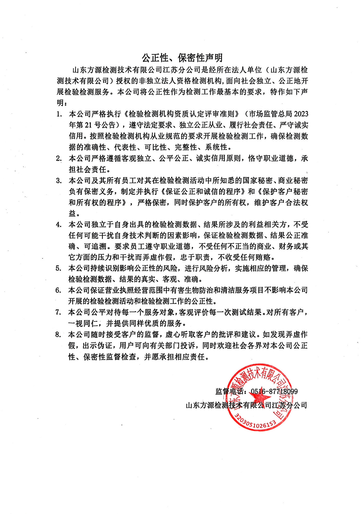 山东方源检测技术有限公司江苏分公司公正性、保密性声明