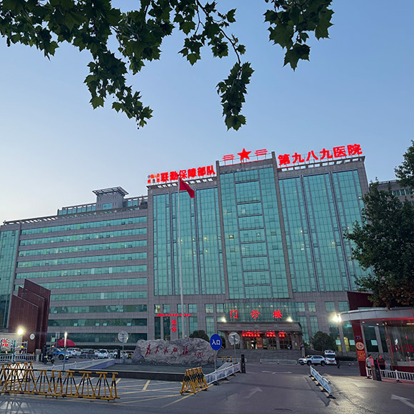 中国人民解放军联勤保障部队第九八九医院