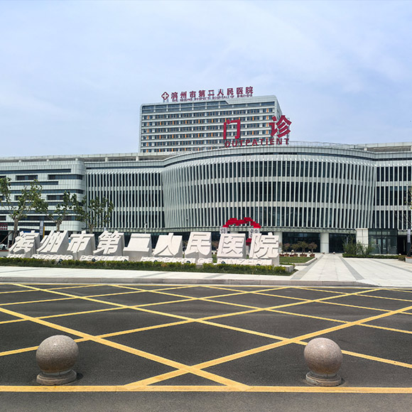 滨州市第二人民医院