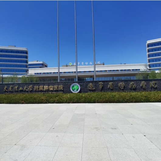 大连理工附属肿瘤医院