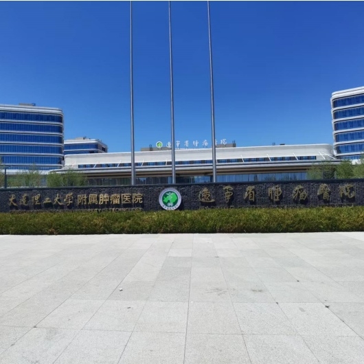 大连理工附属肿瘤医院