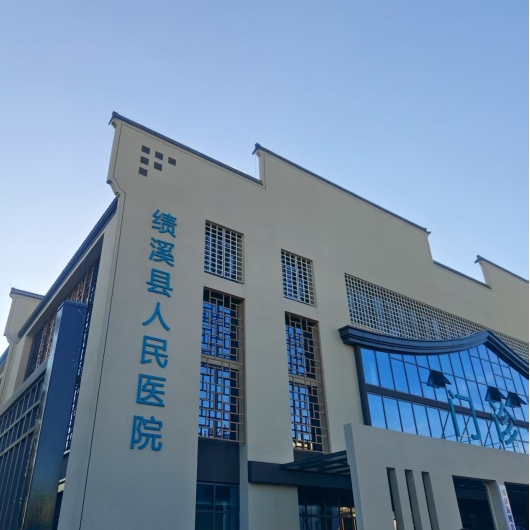 绩溪县人民医院