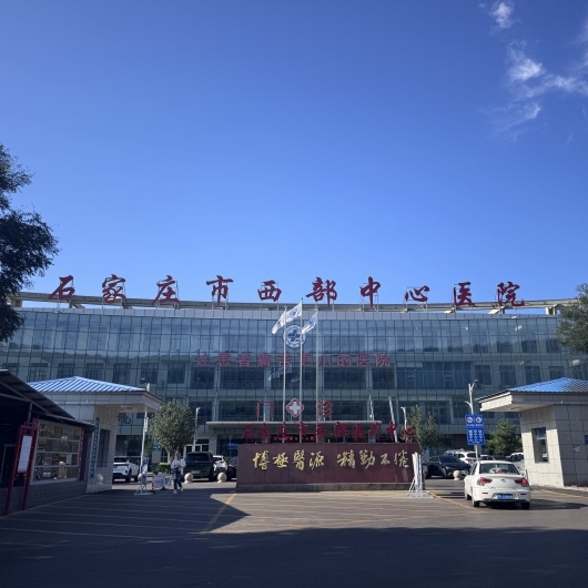 石家庄市西部中心医院