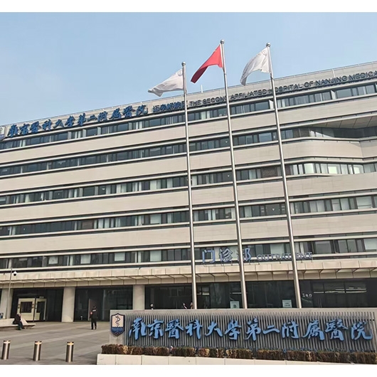 南京医科大学第二附属医院