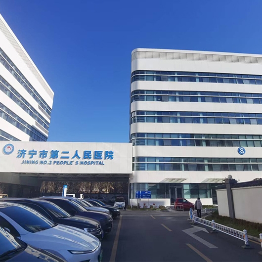 济宁市第二人民医院