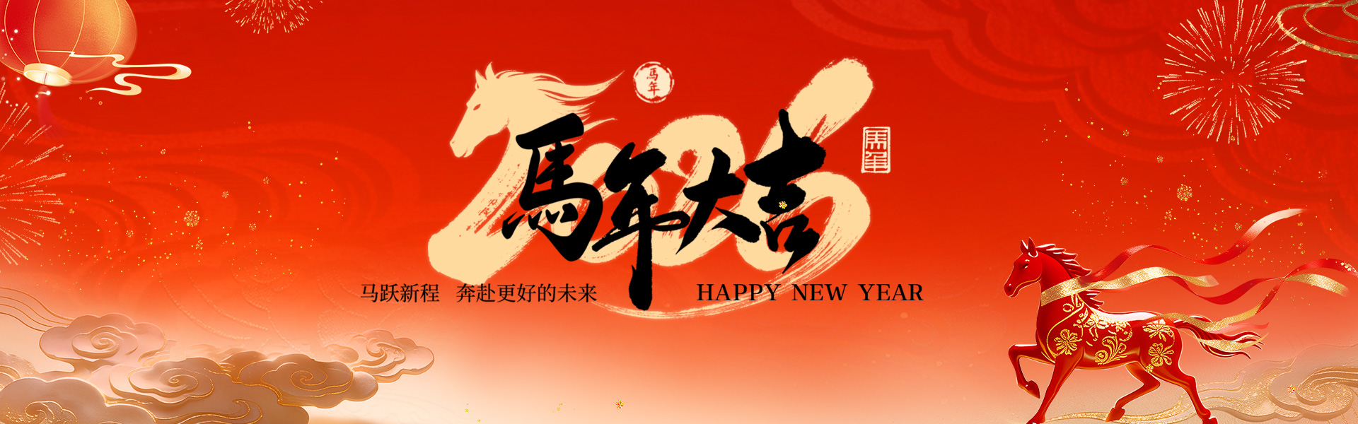 新年快乐