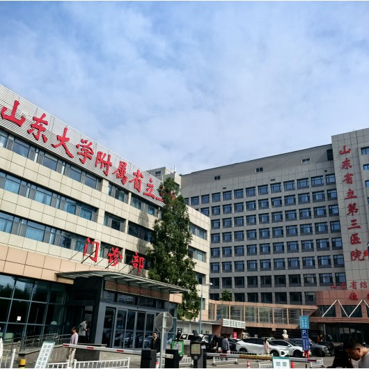 山东省立第三医院