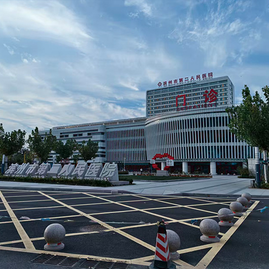 滨州市第二人民医院